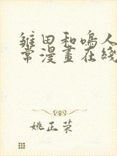 雏田和鸣人的日常漫画在线观看