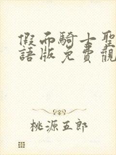 假面骑士圣刃国语版免费观看