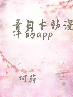 看日本动漫的软件的app