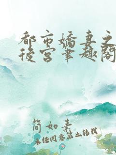 都市娇妻之美艳后宫笔趣阁免费阅读