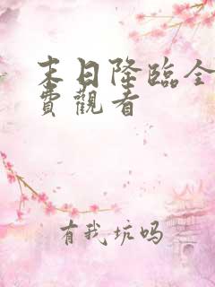 末日降临全集免费观看