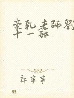 豪乳老师刘艳第十一部