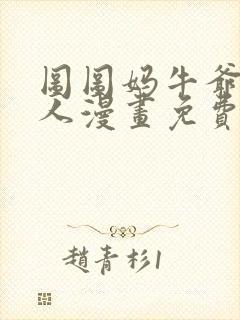 图图妈牛爷爷同人漫画免费观看完整