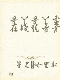 爱丫爱丫电视剧在线观看青柠