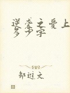 逆袭之爱上情敌多少字