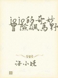 jojo的奇妙冒险飙马野郎免费在线观看