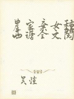 农家弃女种田忙西瑭全文阅读