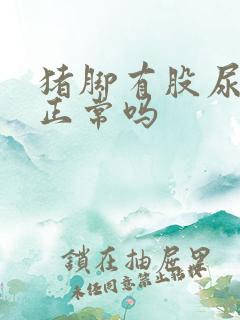 猪脚有股尿骚味正常吗