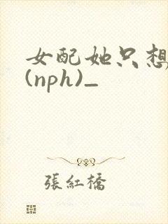 女配她只想被渣(nph)_