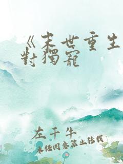 《末世重生之绝对独宠