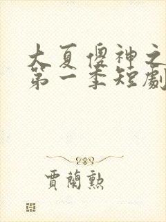 大夏傻神之逆袭第一季短剧免费观看