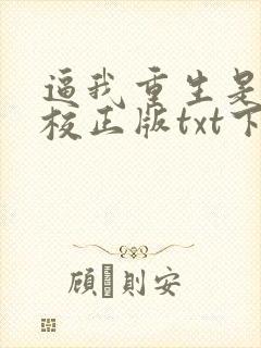 逼我重生是吧精校正版txt下载