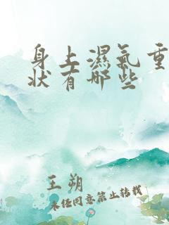 身上湿气重的症状有哪些