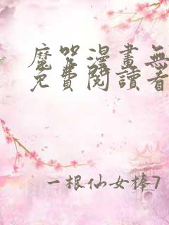 魔咒漫画无删减免费阅读看画