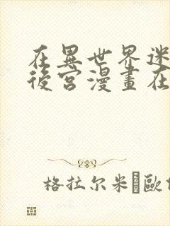 在异世界迷宫开后宫漫画在线