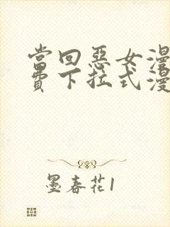 当回恶女漫画免费下拉式漫画最新章节阅读