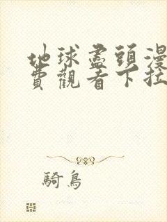 地球尽头漫画免费观看下拉式