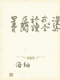 星辰于我漫画免费阅读全集下拉式