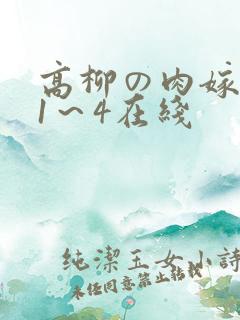 高柳の肉嫁动漫1～4在线