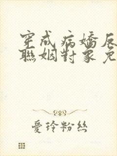 穿成病娇反派的联姻对象免费阅读