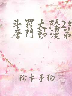 斗罗大陆2绝世唐门动漫第二季免费观看