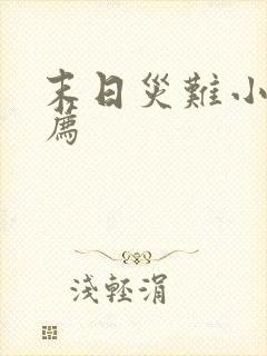 末日灾难小说推荐