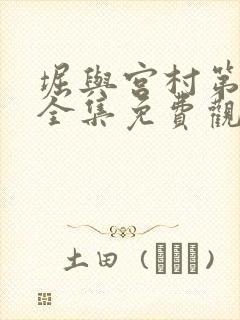 堀与宫村第一季全集免费观看