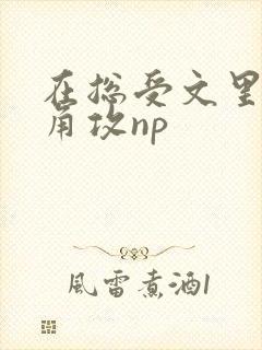 在总受文里抢主角攻np