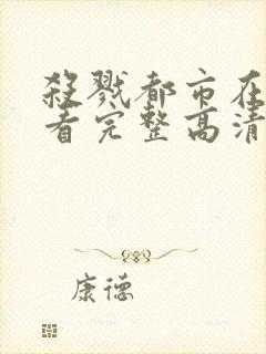 杀戮都市在线观看完整高清免费动漫