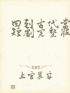 回到古代当太监短剧完整版免费