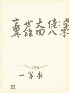 末世大佬:带着异能回八零