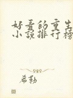 好看的重生玄幻小说排行榜完结版