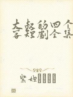 大叔的四个女房客短剧全集免费播放