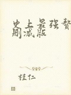 史上最强赘婿无删减版