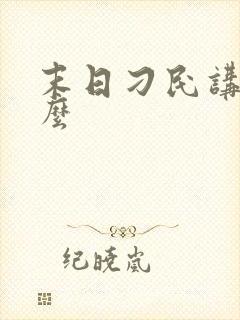 末日刁民讲的什么