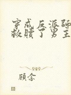 穿成反派师姐我救赎了男主