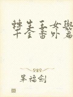 转生王女与天才千金番外篇