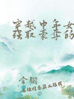 穿越中年女主被强取豪夺的古言