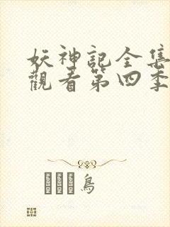 妖神记全集在线观看第四季
