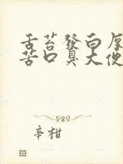 舌苔发白厚腻口苦口臭大便不成形