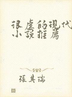 很虐的现代言情小说推荐