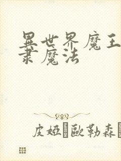 异世界魔王与奴隶魔法