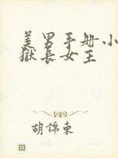 美男手册小说监狱长女主