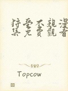 狩受不亲漫画全集免费观看