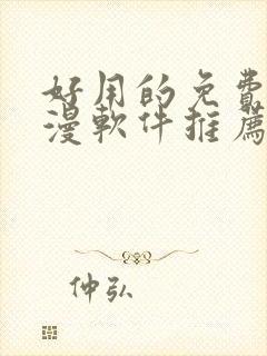 好用的免费追动漫软件推荐