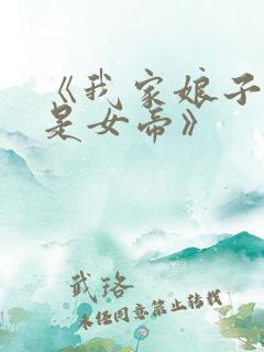 《我家娘子竟然是女帝》