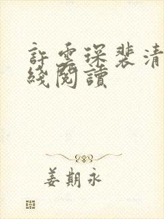 许云琛裴清欢在线阅读