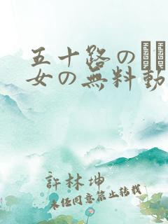 五十路のエロ熟女の无料动画