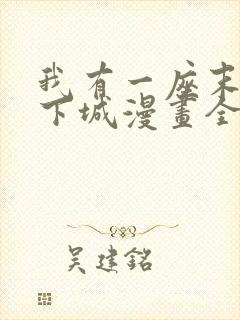 我有一座末世地下城漫画全集免费版