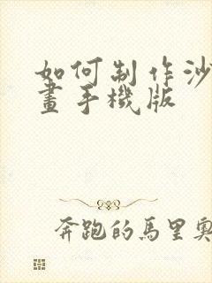 如何制作沙雕动画手机版